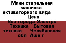  Мини стиральная машинка, активаторного вида “RAKS RL-1000“  › Цена ­ 2 500 - Все города Электро-Техника » Бытовая техника   . Челябинская обл.,Аша г.